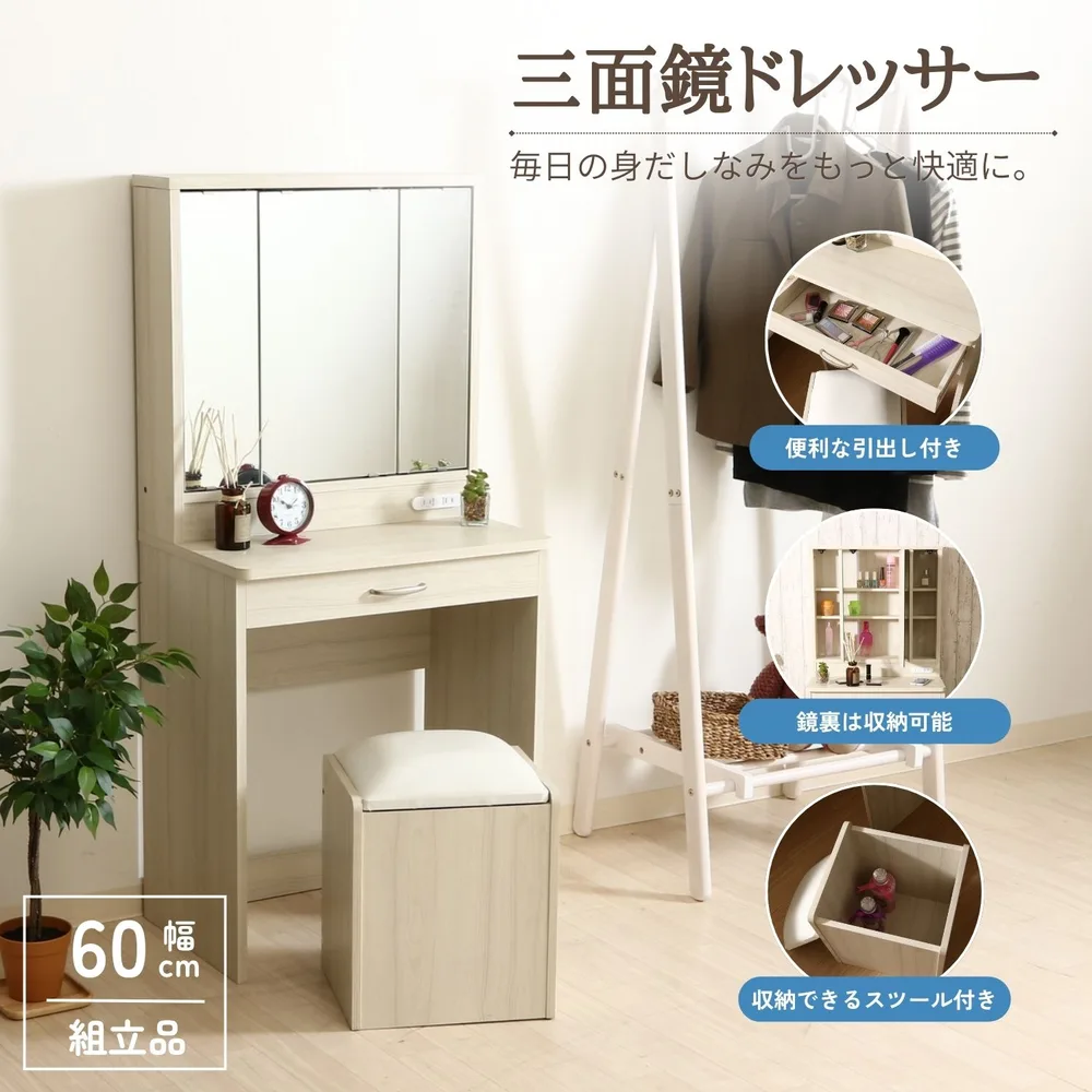 メルル ドレッサー(三面鏡) スツール付き WH木目調