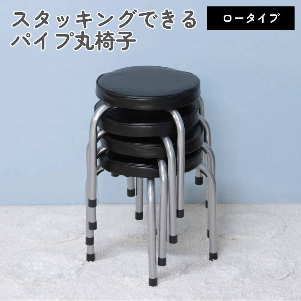 パイプ丸イス ロータイプ FB-011BK