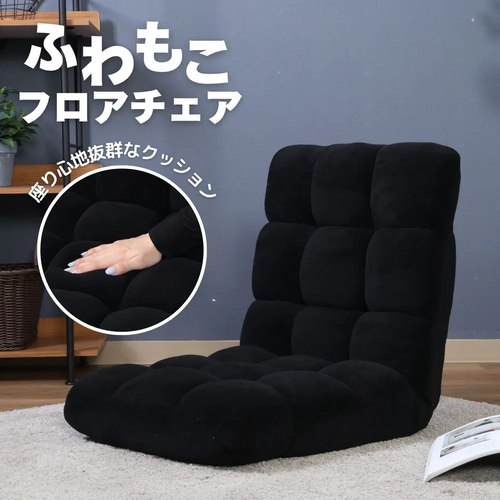 ふわもこ フロアチェア BK