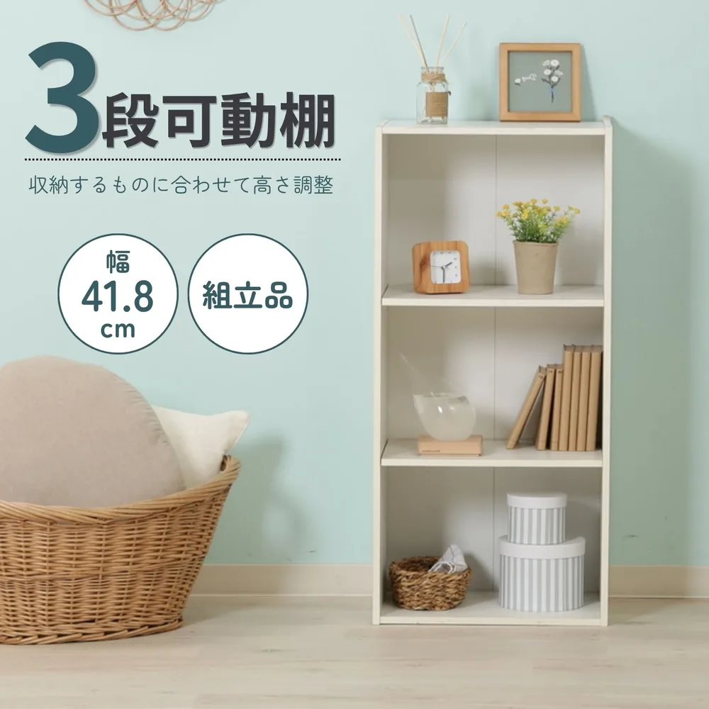カラーボックス 可動棚3段 WH