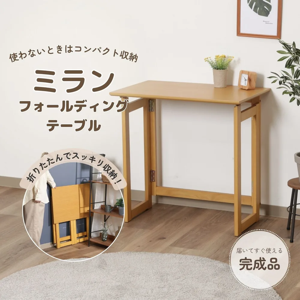 フォールディングテーブル ミラン NA