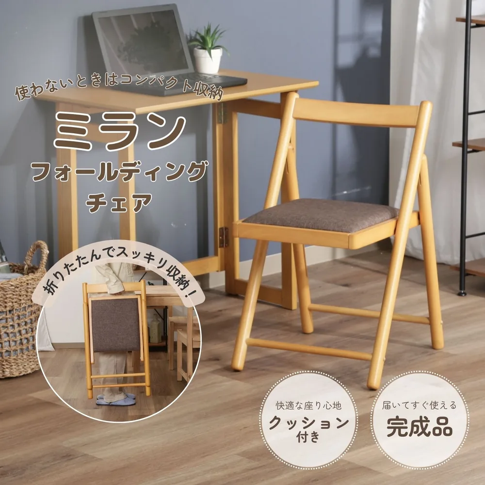 フォールディングチェアー ミラン NA