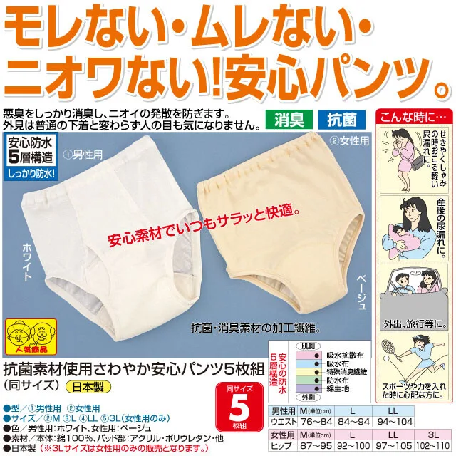<日本製> 抗菌素材使用さわやか安心パンツ5枚組