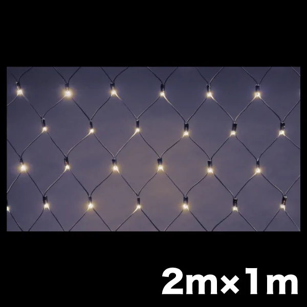 LEDクロスネット ニューハイグレードタイプ 2×1m 電球色