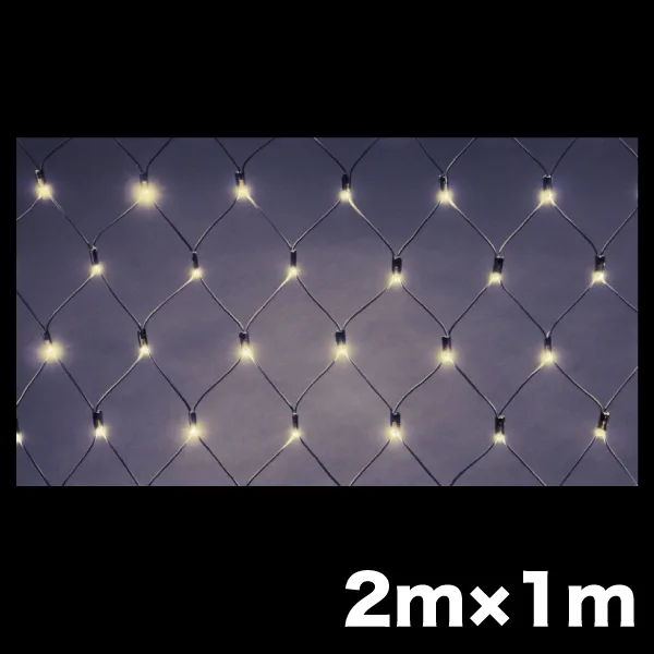 LEDクロスネット ニューハイグレードタイプ 2×1m シャンパンゴールド