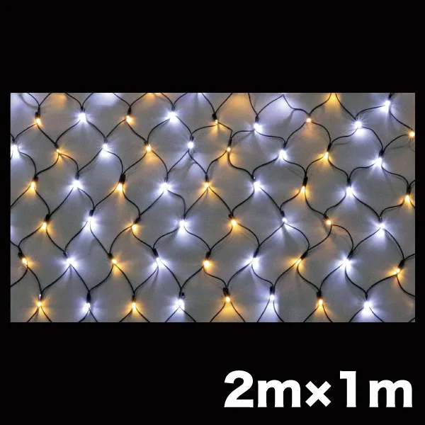 LEDクロスネット ニューハイグレードタイプ 2×1m 白・電球色