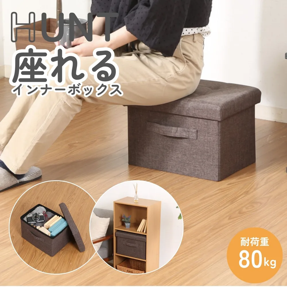 ハント 座れるインナーボックス チャコール