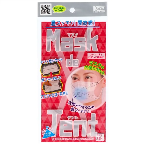 マスクテント小さめ用