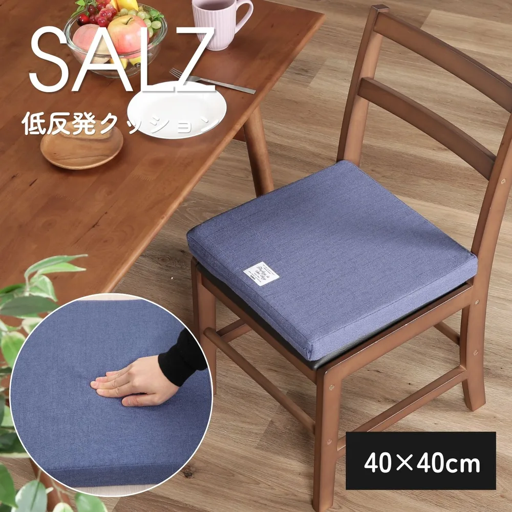 ザルツ低反発スクエアクッション ネイビー