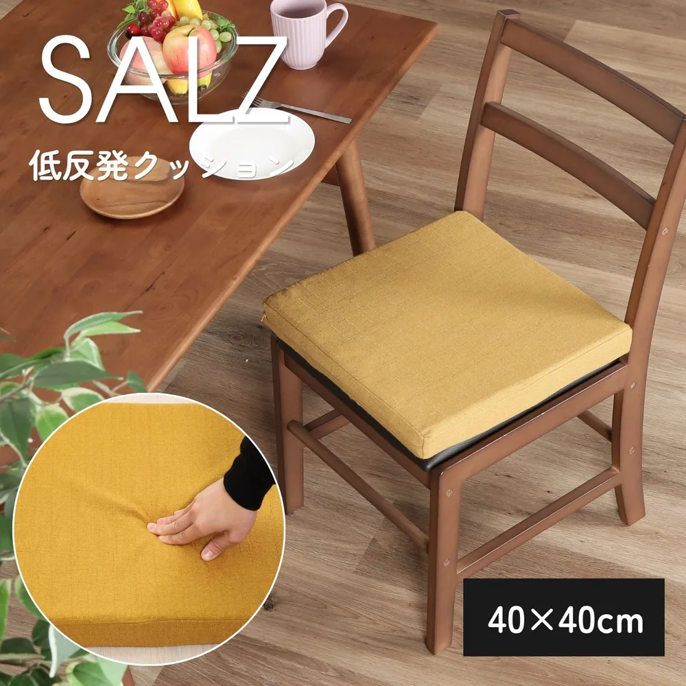 ザルツ低反発スクエアクッション マスタード