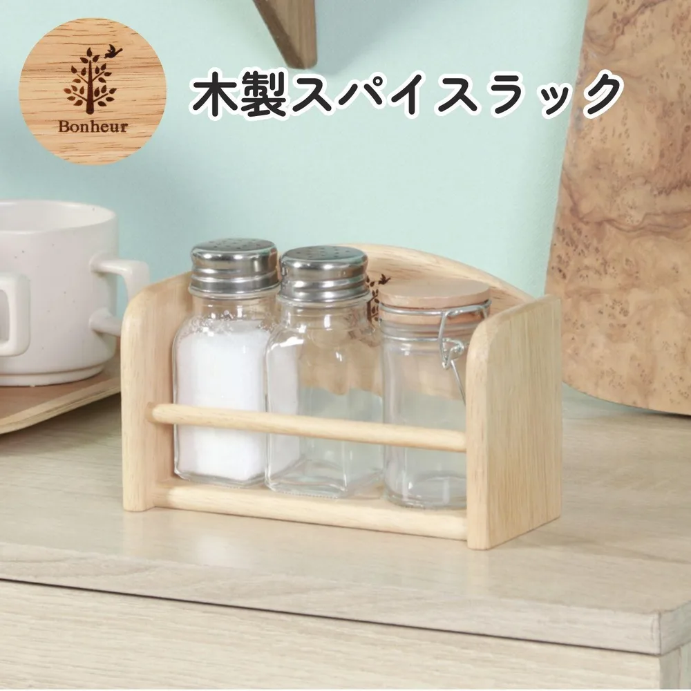 木製スパイスラック ボヌール