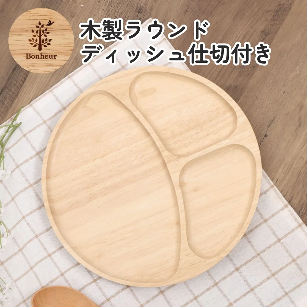 木製ラウンドディッシュ(仕切リ付)