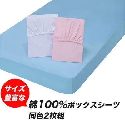 サイズ豊富な綿100%ボックスシーツ 同色2枚組