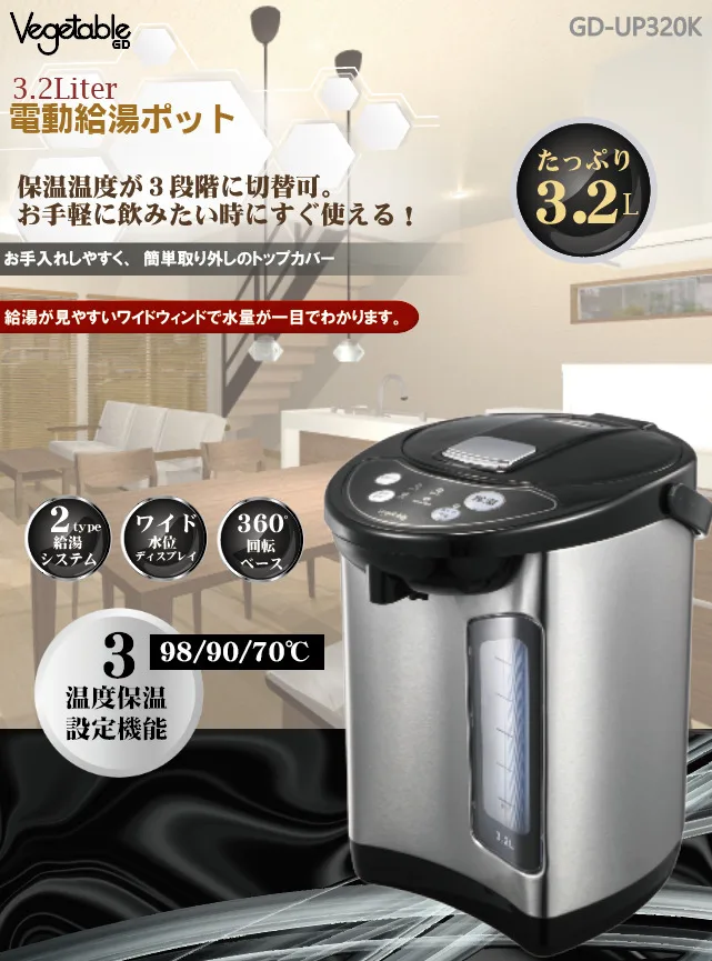 電動ポット3.2L GD-UP320K
