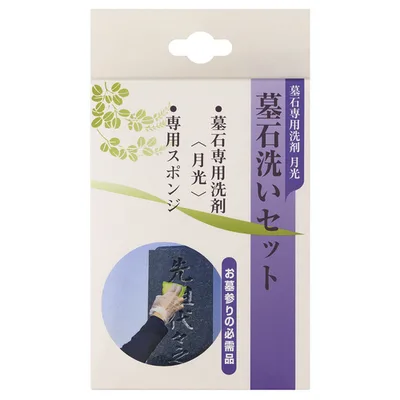 月光 墓石洗いセット