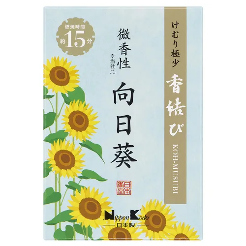 香結び 微香性 向日葵 ミニ