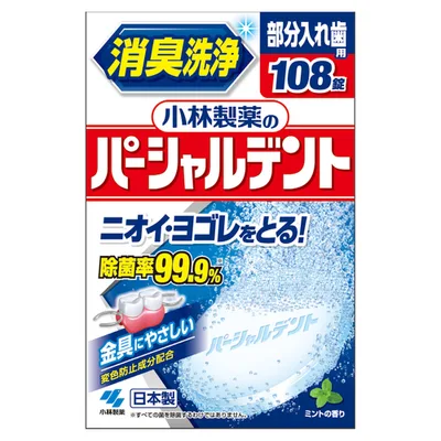 パーシャルデント 108錠 感謝価格品