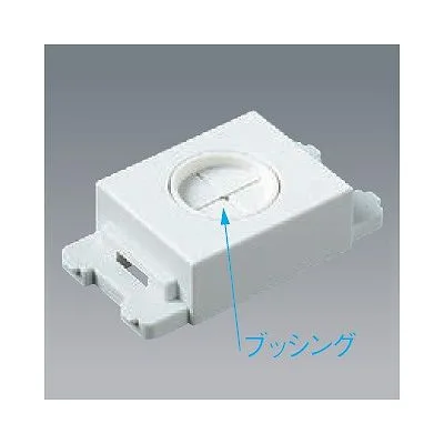 通線チップ ブッシング付 ホワイト