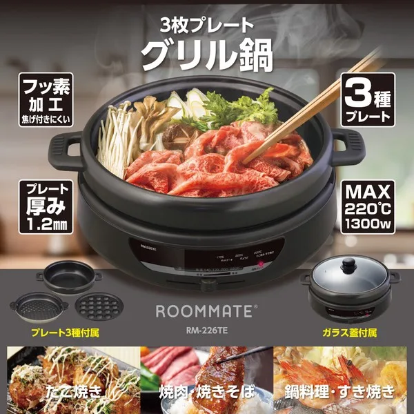 ROOMMATE 3枚プレートグリル鍋 RM-226TE