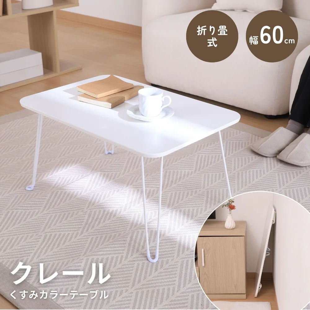 くすみカラーテーブル クレール 6040 ホワイト