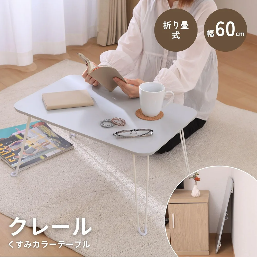 くすみカラーテーブル クレール 6040 グレー