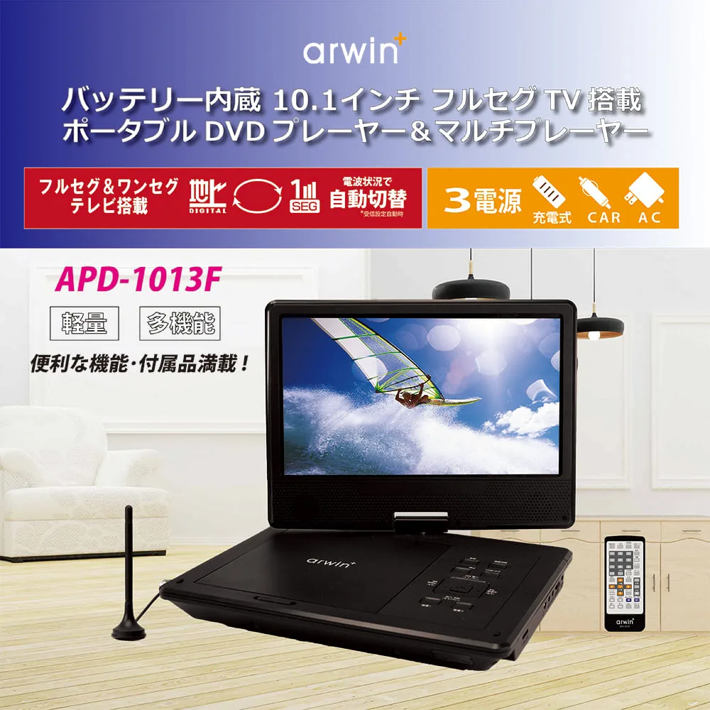 arwin 10.1インチ ポータブルフルセグDVDプレイヤー APD-1013F