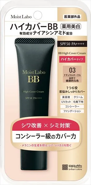 モイストラボ ハイカバー薬用美白BBクリーム<ナチュラルオークル>