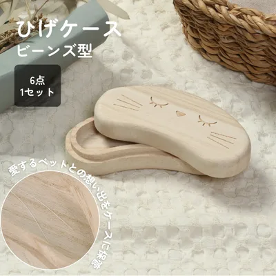 ひげケース ビーンズ(78947)