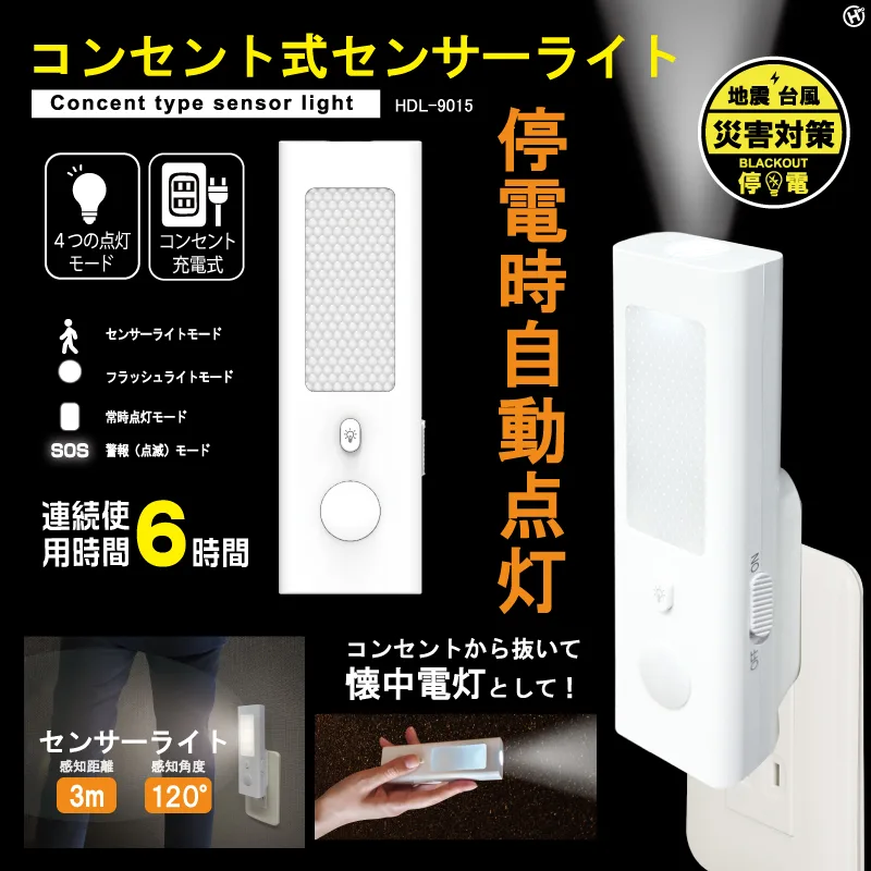 コンセント式センサーライト HDL-9015