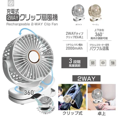 充電式2WAYクリップ扇風機 HDL-79