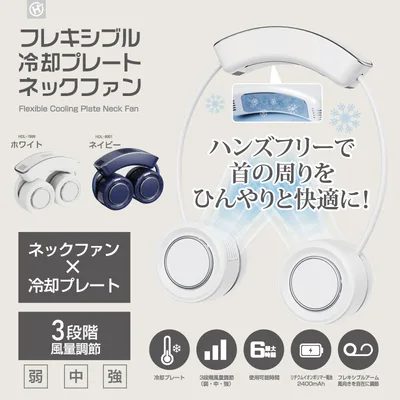 フレキシブル冷却プレートネックファン HDL