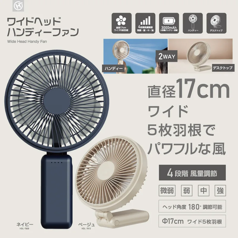 ワイドヘッドハンディファン HDL-79