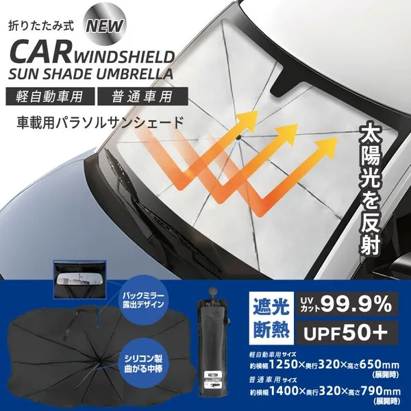 NEW車載用パラソルサンシェード 軽自動車用・普通車用 HED-8