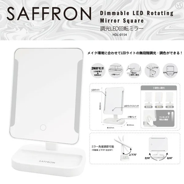 【SAFFRON】調光LED回転ミラー HDL-0154