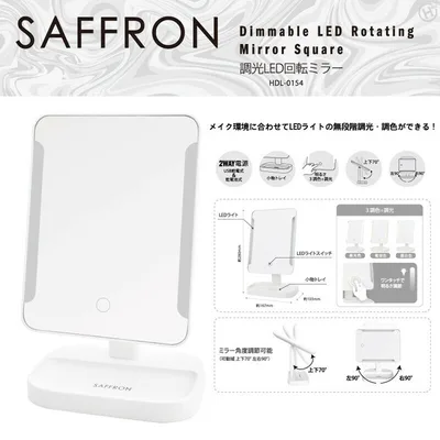 【SAFFRON】調光LED回転ミラー HDL-0154