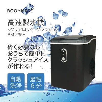 ROOMMATE 高速製氷機 クリアロック・クラッシュ RM-235H