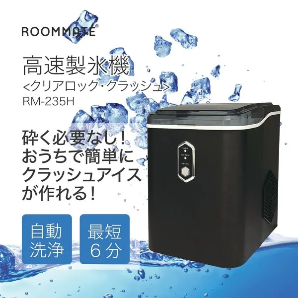 ROOMMATE 高速製氷機 クリアロック・クラッシュ RM-235H