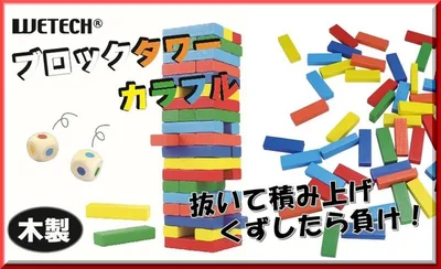 ブロックタワー カラフル 54pcs WJ-9251