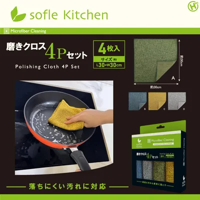 【sofleKitchen】磨きクロス4Pセット HDL-0822