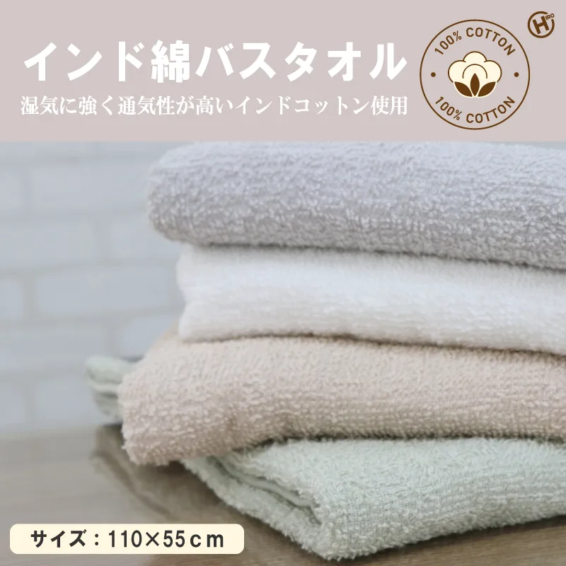インド綿バスタオル1P 4色アソート HMK-1748