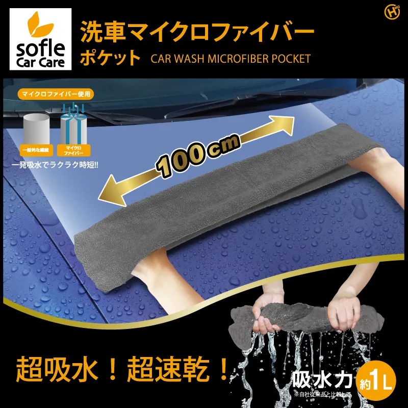 【sofleCarCare】洗車マイクロファイバーポケット HDL-0808