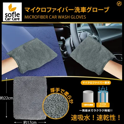 【sofleCarCare】マイクロファイバー洗車グローブ HDL-0792