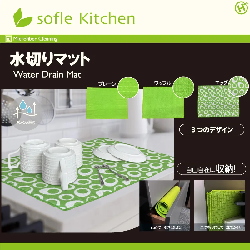 【sofleKitchen】水切りマット HDL-0