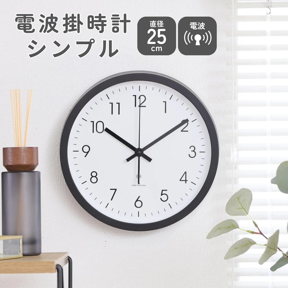 電波掛時計 シンプル 25cm BK