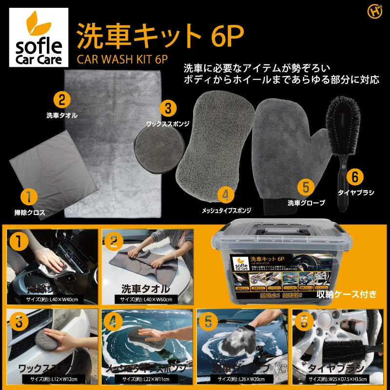 【sofleCarCare】洗車キット6P HDL-0228