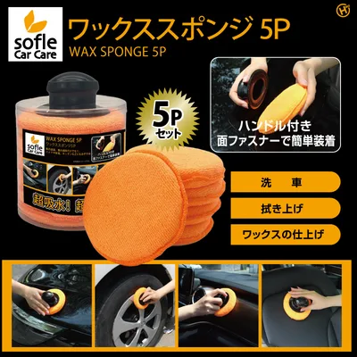 【sofleCarCare】ワックススポンジ5P HDL-0204