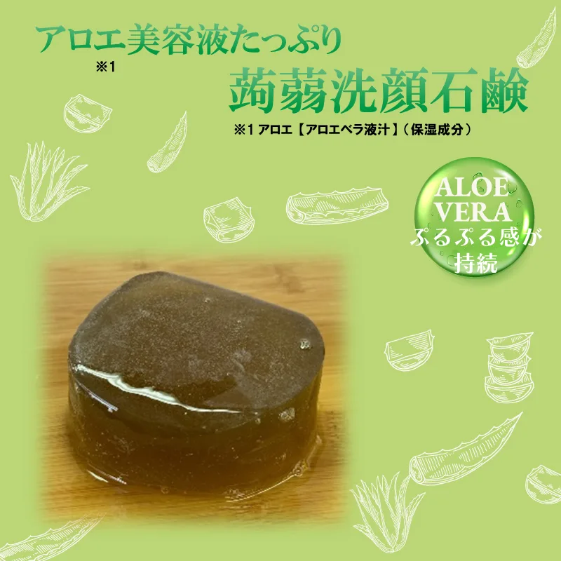 アロエ美容液たっぷり蒟蒻洗顔石鹸