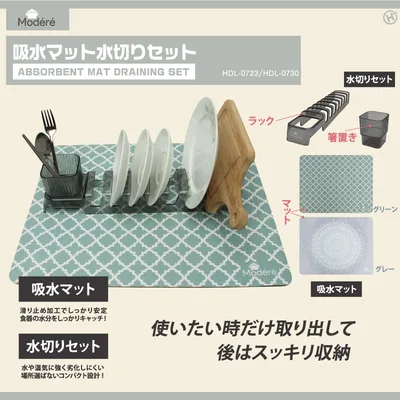 【Modere】吸水マット水切りセット HDL-07