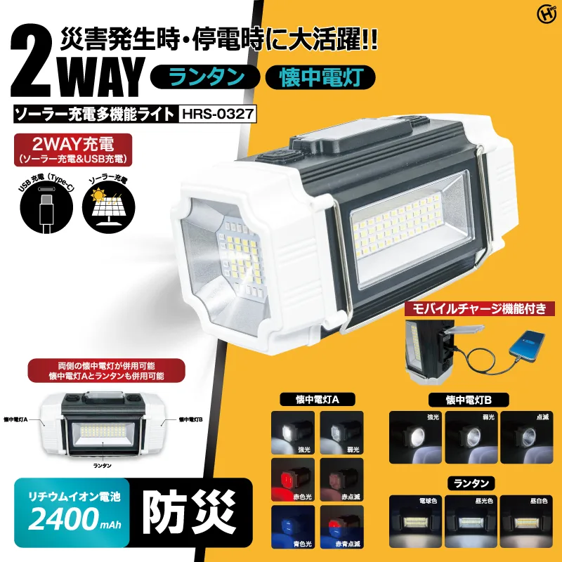 ソーラー充電多機能ライト HRS-0327