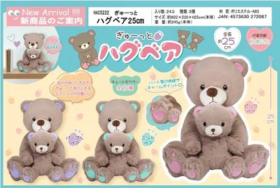 ぎゅーっとハグベア25cm HAC5222